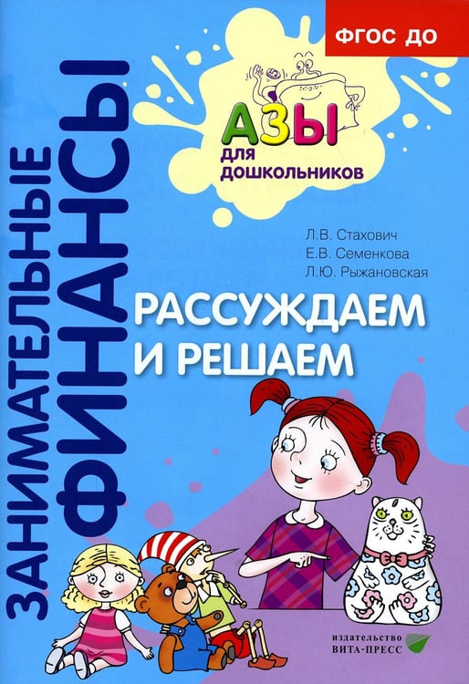 Дополнительное изображение книги «Рассуждаем и решаем: пособие для воспитателей дошкольных учреждений. 7-е изд., стер»