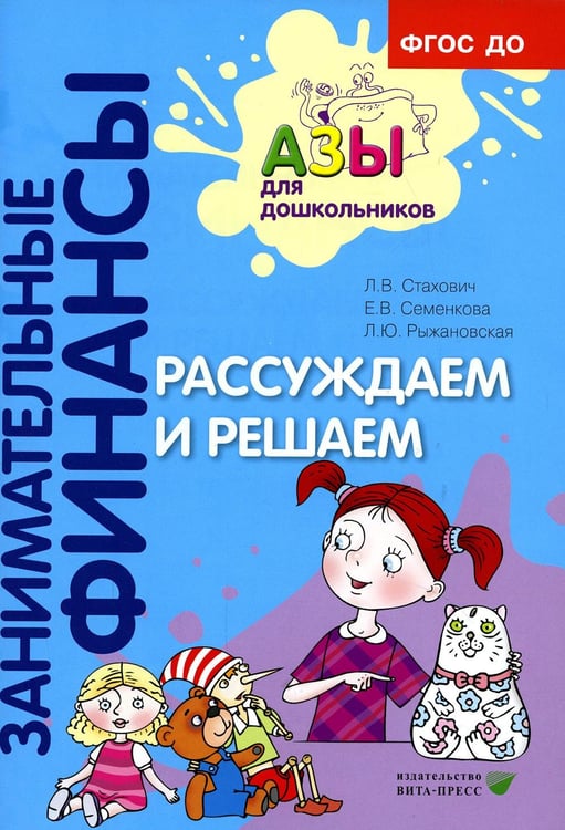 Обложка книги «Рассуждаем и решаем: пособие для воспитателей дошкольных учреждений. 7-е изд., стер» — Стахович Людмила Валентиновна;Семенкова Екатерина Владимировна;Рыжановская Людмила Юрьевна, ISBN 9785775548100