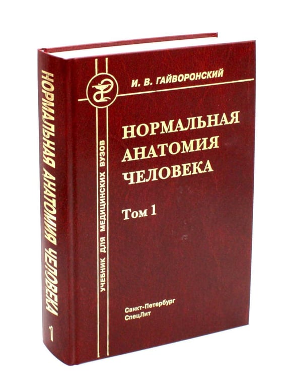 Обложка книги «Нормальная анатомия человека. В 2 т. Т. 1: Учебник. 12-е изд., перераб. и доп» — Гайворонский Иван Васильевич, ISBN 9785299013634
