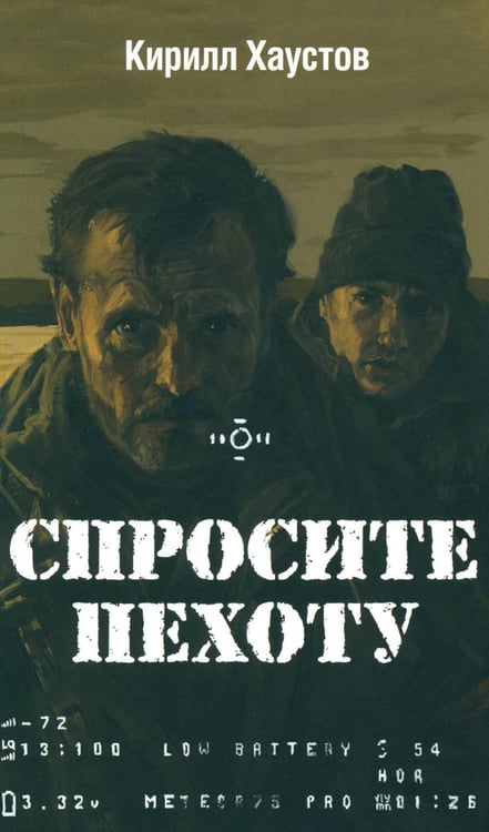 Дополнительное изображение книги «Спросите пехоту»
