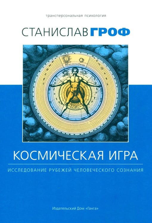 Обложка книги «Космическая игра: исследование рубежей человеческого сознания. 3-е изд., испр» — Гроф Станислав, ISBN 9785907936218