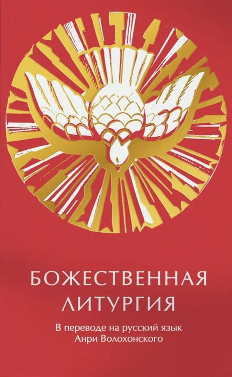 Дополнительное изображение книги «Божественная литургия в переводе на русский язык Анри Волохонского»