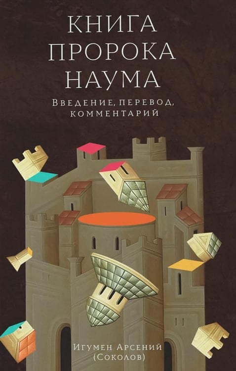 Дополнительное изображение книги «Книга пророка Наума. Введение, перевод, комментарий. Предисл.М. Г. Селезнева»