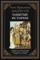 Обложка книги «Забытые истории» — Андерсен Г.Х., ISBN 9785960307413