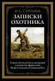 Обложка книги «Записки охотника» — Тургенев И.С., ISBN 9785960308809