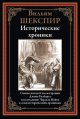 Обложка книги «Исторические хроники» — Шекспир В., ISBN 9785960314619
