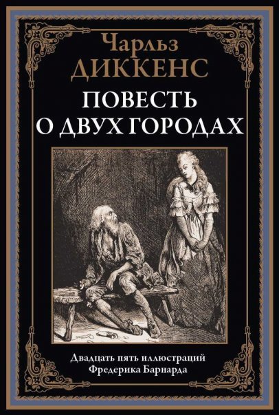 Обложка книги «Повесть о двух городах» — Диккенс Ч., ISBN 9785960308120