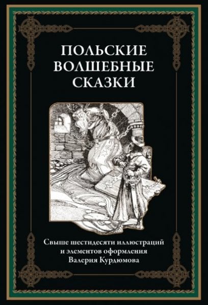 Обложка книги «Польские волшебные сказки» — неуказан, ISBN 9785960310048
