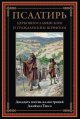 Обложка книги «Псалтирь» — неуказан, ISBN 9785960313353