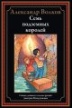 Обложка книги «Семь подземных королей» — Волков А., ISBN 9785960314596