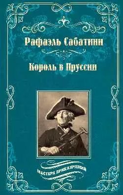 Обложка книги «МП Король в Пруссии 16+» — Сабатини Р., ISBN 9785448449024