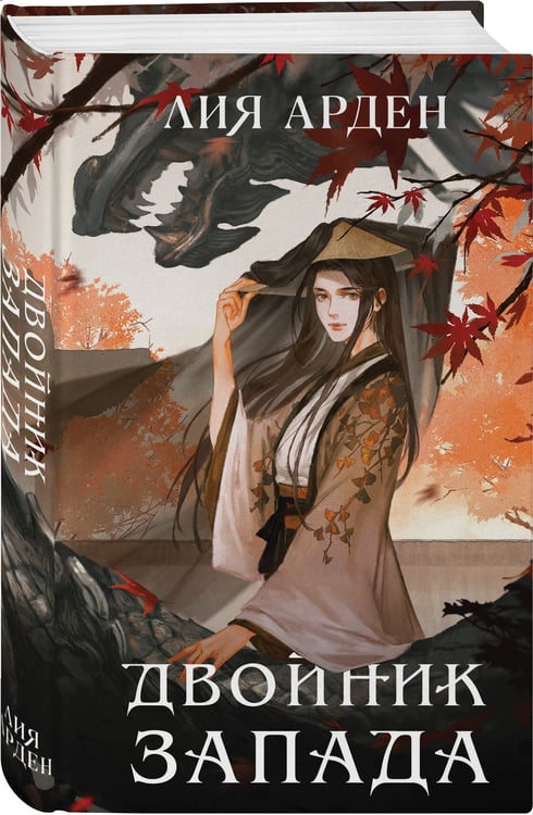Дополнительное изображение книги «Книга с автографом: Двойник Запада»