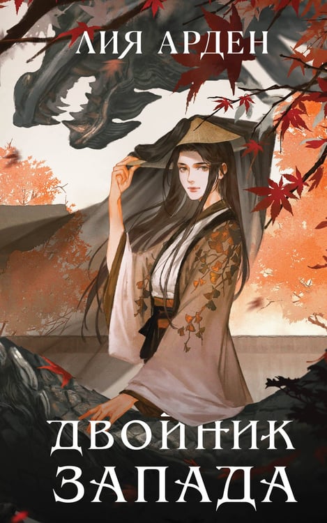 Обложка книги «Книга с автографом: Двойник Запада» — Арден Лия, ISBN 9785042559686