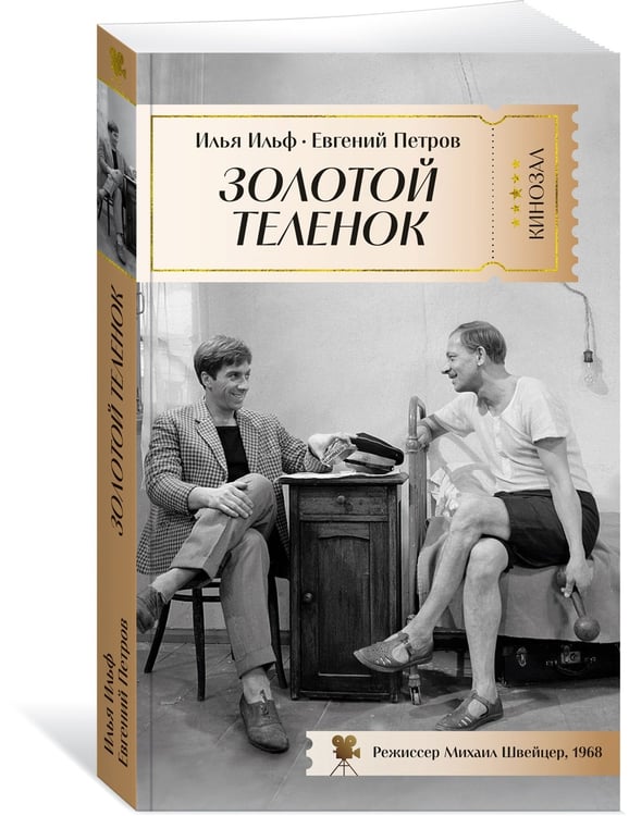 Дополнительное изображение книги «Золотой теленок»