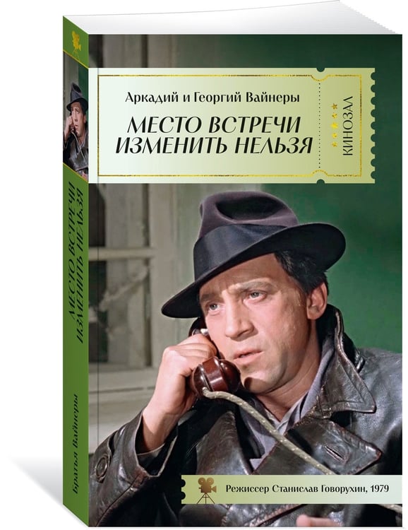 Дополнительное изображение книги «Место встречи изменить нельзя»