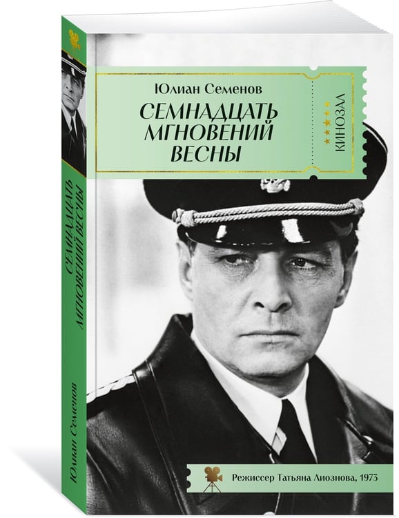 Дополнительное изображение книги «Семнадцать мгновений весны»