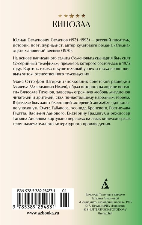 Дополнительное изображение книги «Семнадцать мгновений весны»