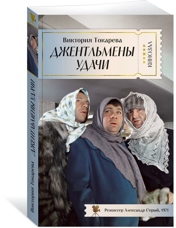 Дополнительное изображение книги «Джентльмены удачи»