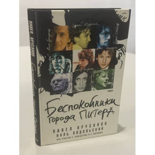 Обложка книги «Беспокойники города Питера» — Павел Крусанов; Наль Подольский; Андрей Хлобыстин; Сергей Коровин, ISBN 5367001734