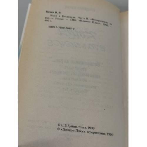 Дополнительное изображение книги «Кыся в Голливуде. Возвращение из рая»