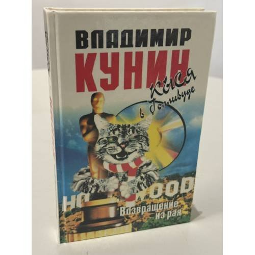 Обложка книги «Кыся в Голливуде. Возвращение из рая» — Владимир Кунин, ISBN 5755900450