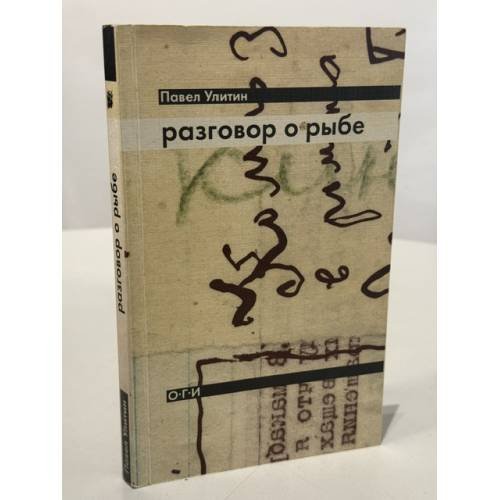 Обложка книги «Разговор о рыбе» — Павел Улитин, ISBN 5942820635