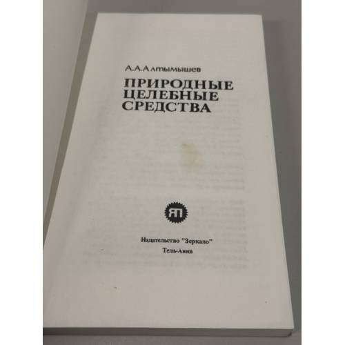 Дополнительное изображение книги «Природные целебные средства»