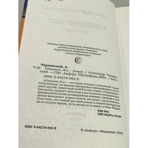 Дополнительное изображение книги «Шишкин лес»
