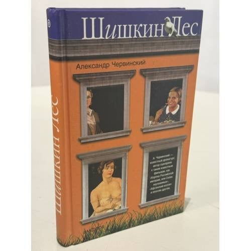 Обложка книги «Шишкин лес» — Александр Червинский, ISBN 594278583X