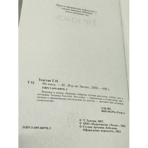 Дополнительное изображение книги «Не кысь»