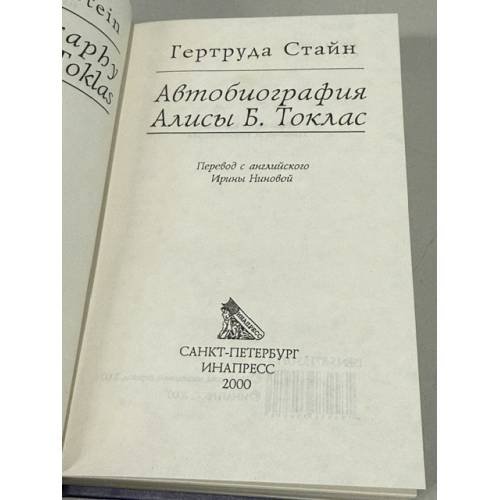 Дополнительное изображение книги «Автобиография Алисы Б. Токлас»