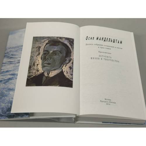 Дополнительное изображение книги «Осип Мандельштам. Полное собрание сочинений и писем. Летопись жизни и творчества»