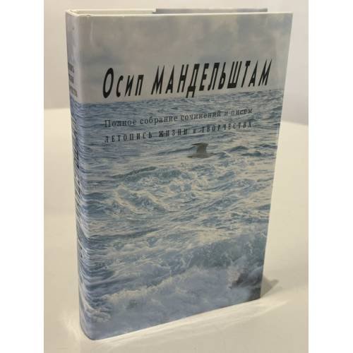 Обложка книги «Осип Мандельштам. Полное собрание сочинений и писем. Летопись жизни и творчества» — Мандельштам Осип Эмильевич, ISBN 9785904995249