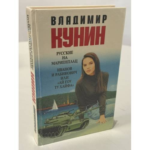 Обложка книги «Русские на Мариенплац. Иванов и Рабинович, или «Ай гоу ту Хайфа»» — Владимир Владимирович Кунин, ISBN 9785000980477