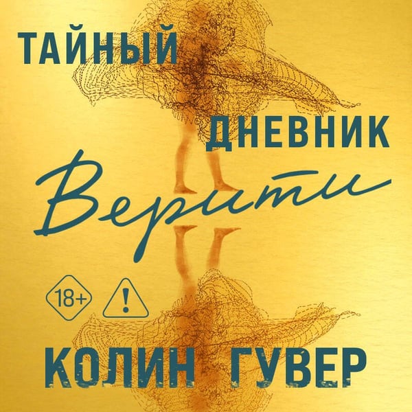 Дополнительное изображение книги «Тайный дневник Верити (лимитированное издание)»