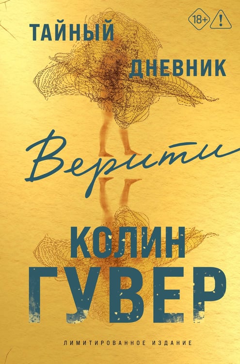 Обложка книги «Тайный дневник Верити (лимитированное издание)» — Гувер Колин, ISBN 9785042422744