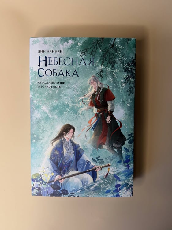 Дополнительное изображение книги «Небесная собака. Спасение души несчастного. Том 3»