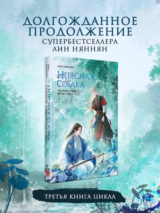 Дополнительное изображение книги «Небесная собака. Спасение души несчастного. Том 3»