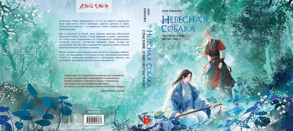 Дополнительное изображение книги «Небесная собака. Спасение души несчастного. Том 3»