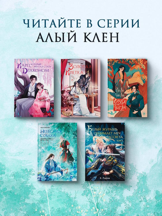 Дополнительное изображение книги «Небесная собака. Спасение души несчастного. Том 3»