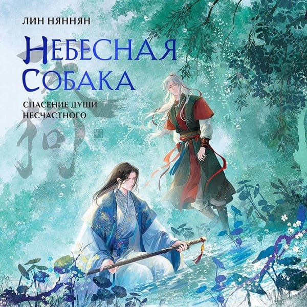 Дополнительное изображение книги «Небесная собака. Спасение души несчастного. Том 3»