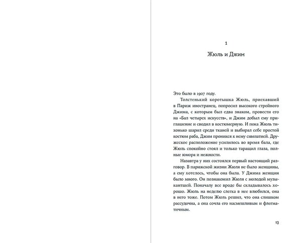 Дополнительное изображение книги «Жюль и Джим»