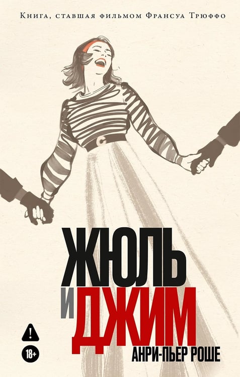 Обложка книги «Жюль и Джим» — Роше Анри-Пьер, ISBN 9785002239771