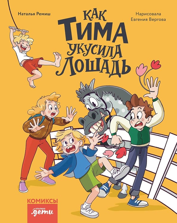 Обложка книги «Как Тима укусила лошадь. Комиксы для первого чтения» — Ремиш Наталья, Вергова Евгения, ISBN 9785002830534