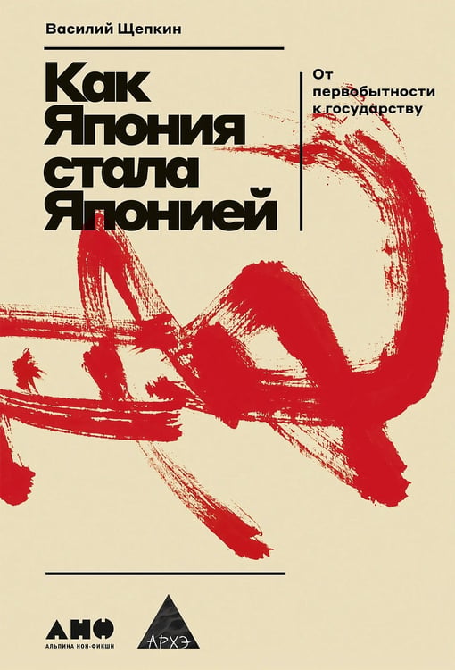 Обложка книги «Как Япония стала Японией. От первобытности к государству» — Щепкин Василий, ISBN 9785002237784
