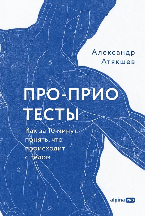 Обложка книги «Про-Прио тесты. Как за 10 минут понять, что происходит с телом» — Атякшев Александр, ISBN 9785002061112
