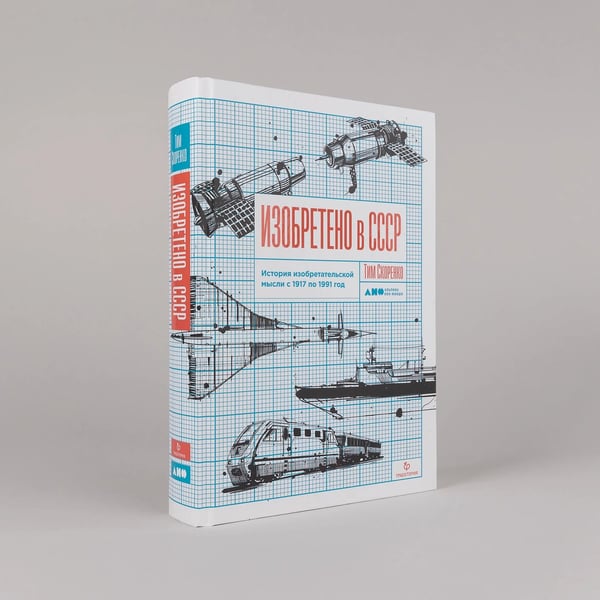 Дополнительное изображение книги «Изобретено в СССР. История изобретательской мысли с 1917 по 1991 год»