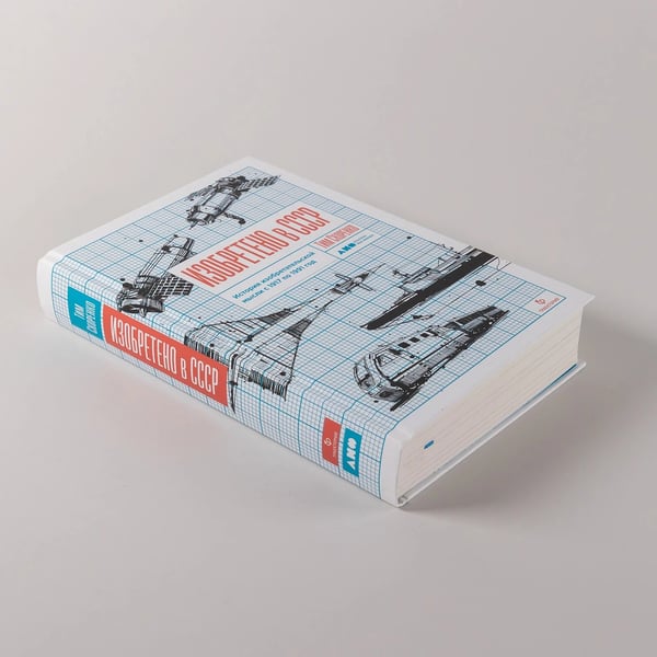 Дополнительное изображение книги «Изобретено в СССР. История изобретательской мысли с 1917 по 1991 год»