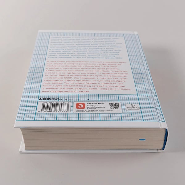 Дополнительное изображение книги «Изобретено в СССР. История изобретательской мысли с 1917 по 1991 год»