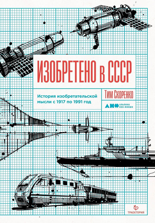 Обложка книги «Изобретено в СССР. История изобретательской мысли с 1917 по 1991 год» — Скоренко Тим, ISBN 9785002725243
